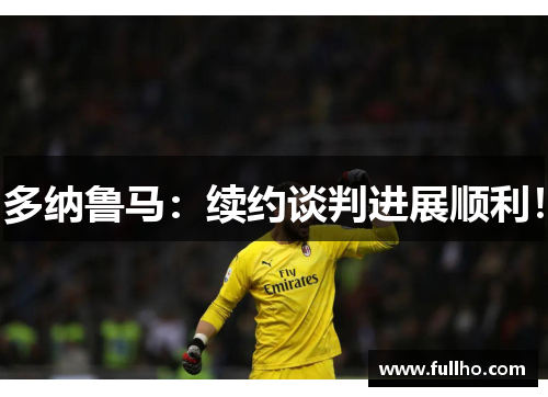 多纳鲁马:续约谈判进展顺利!