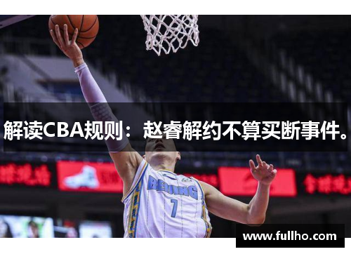 解读CBA规则:赵睿解约不算买断事件。