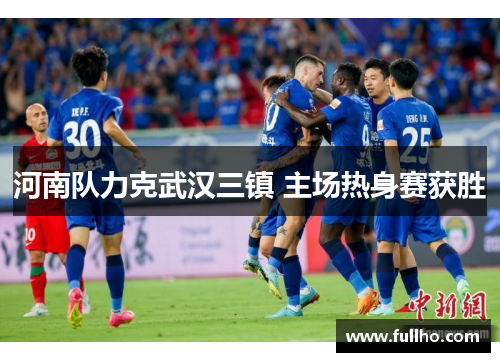 河南队力克武汉三镇 主场热身赛获胜